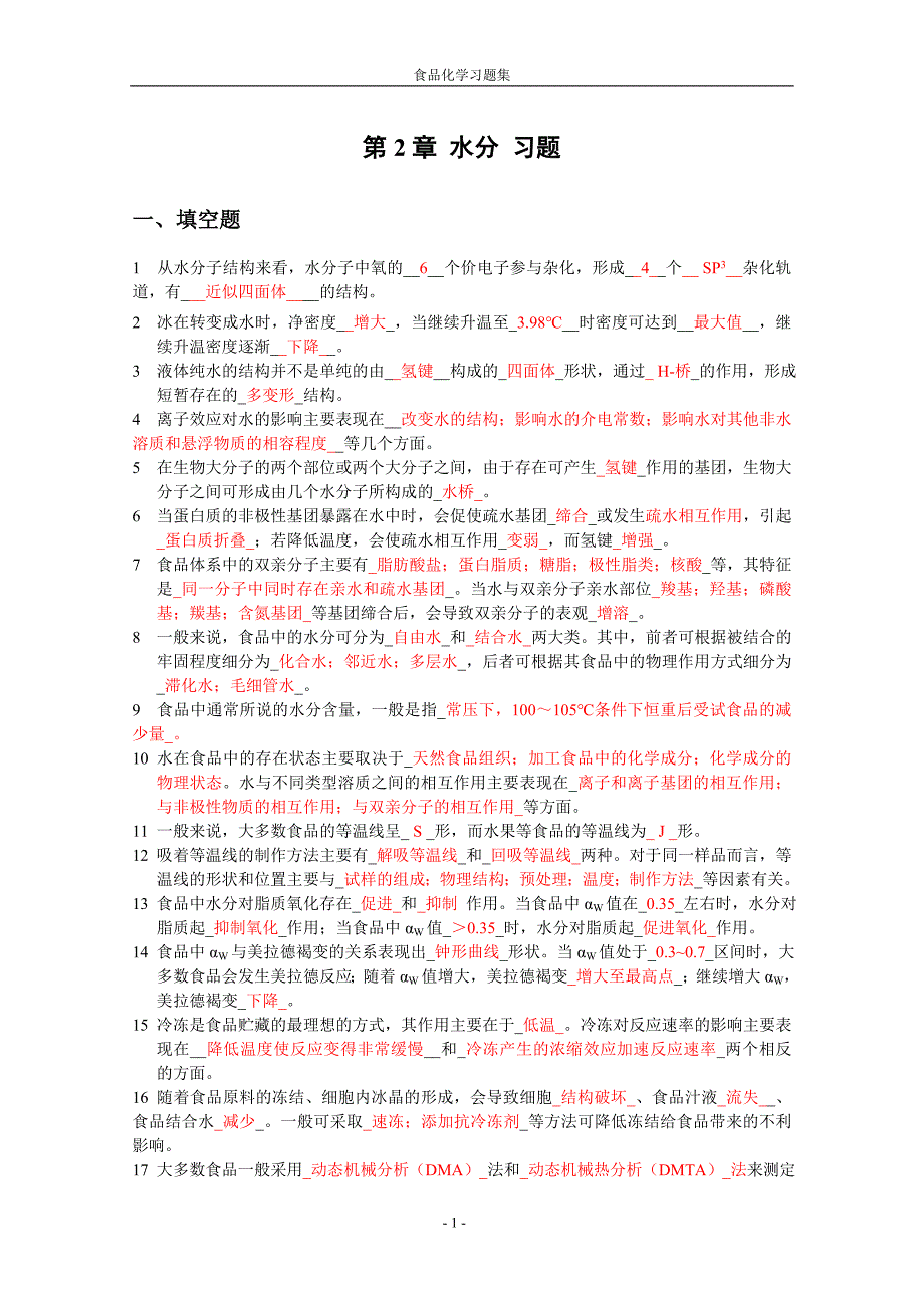 《食品化学》复习题及答案要点_第1页