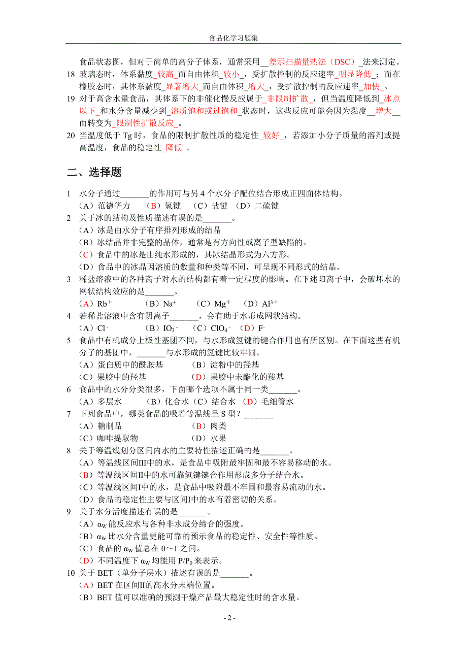 《食品化学》复习题及答案要点_第2页