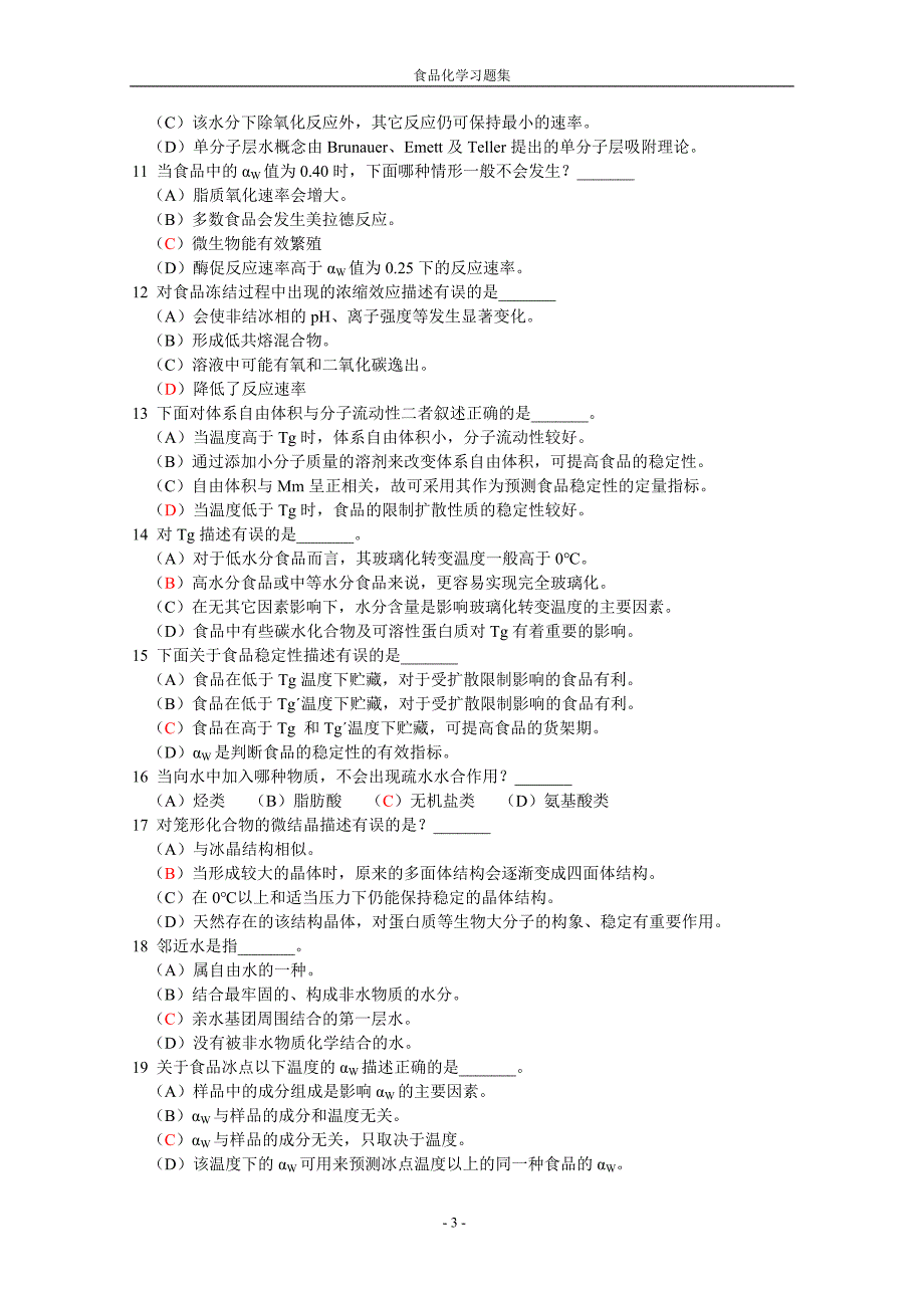 《食品化学》复习题及答案要点_第3页