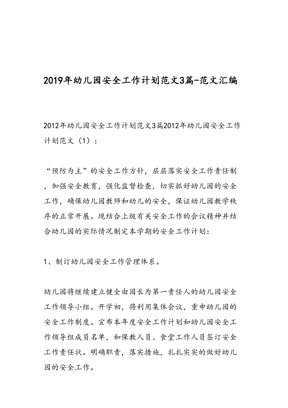 2019年幼儿园安全工作计划范文3篇-范文汇编_第1页