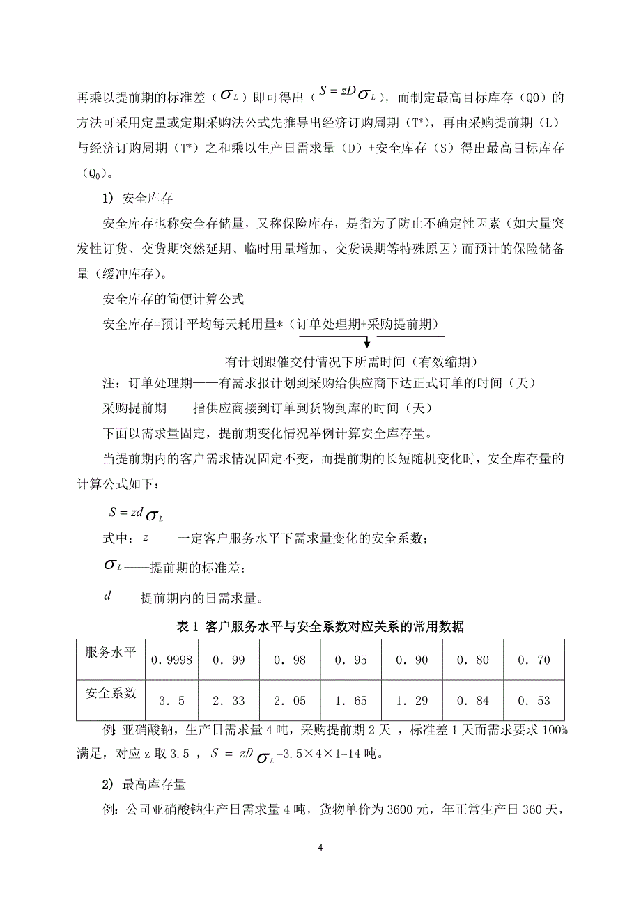 合理库存管理办法_第4页