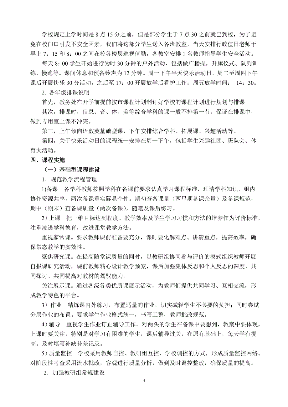 2018学年康桥小学课程实施方案_第4页