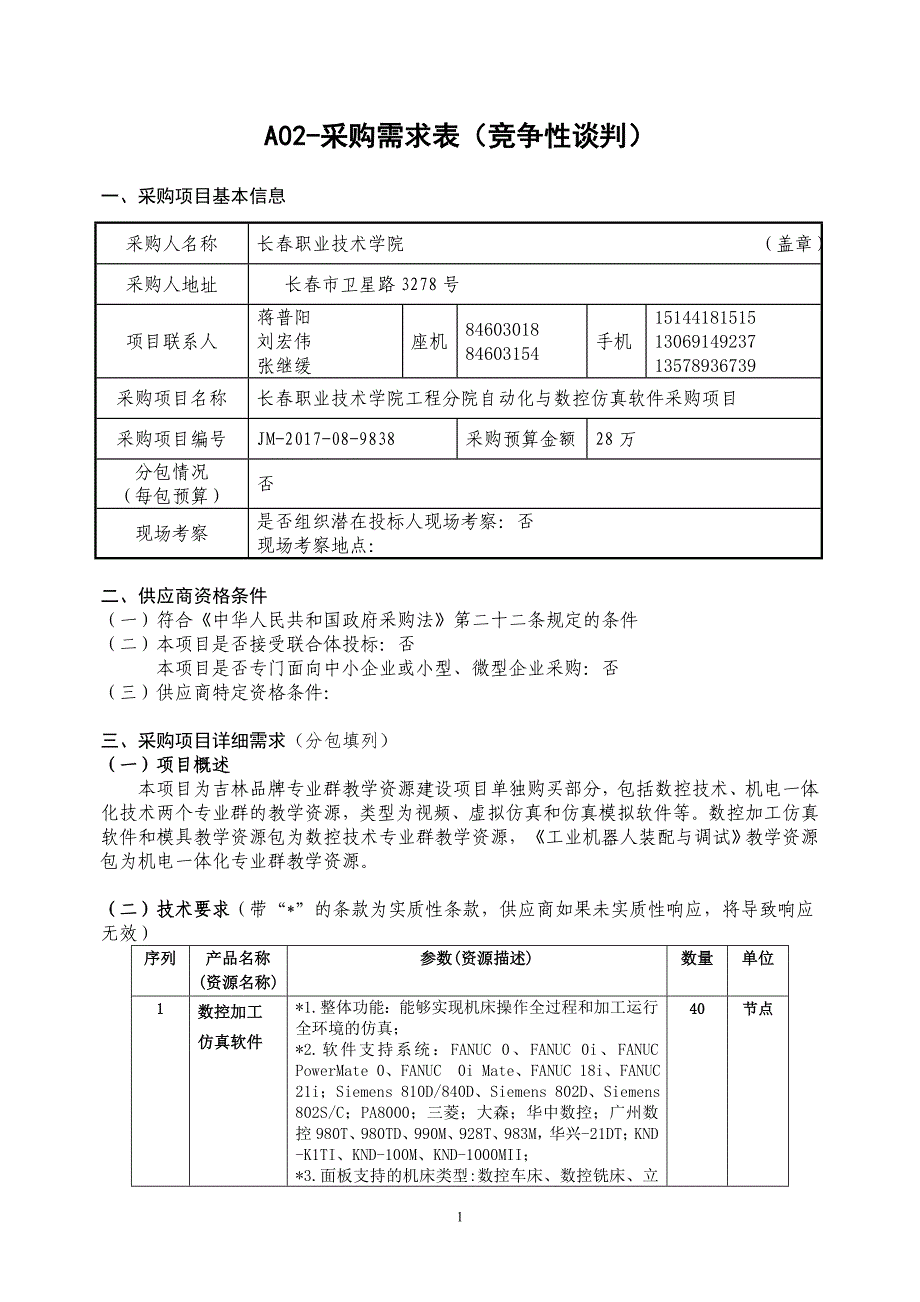 A0采购需求表竞争性谈判_第1页