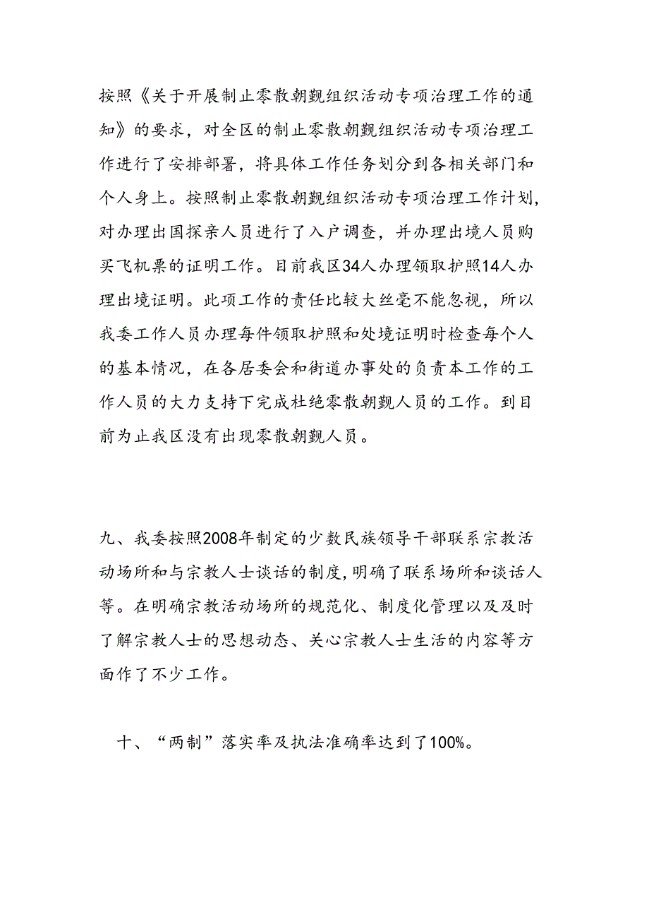 2019年区民族宗教事务委员会第一季度工作总结-范文汇编_第4页