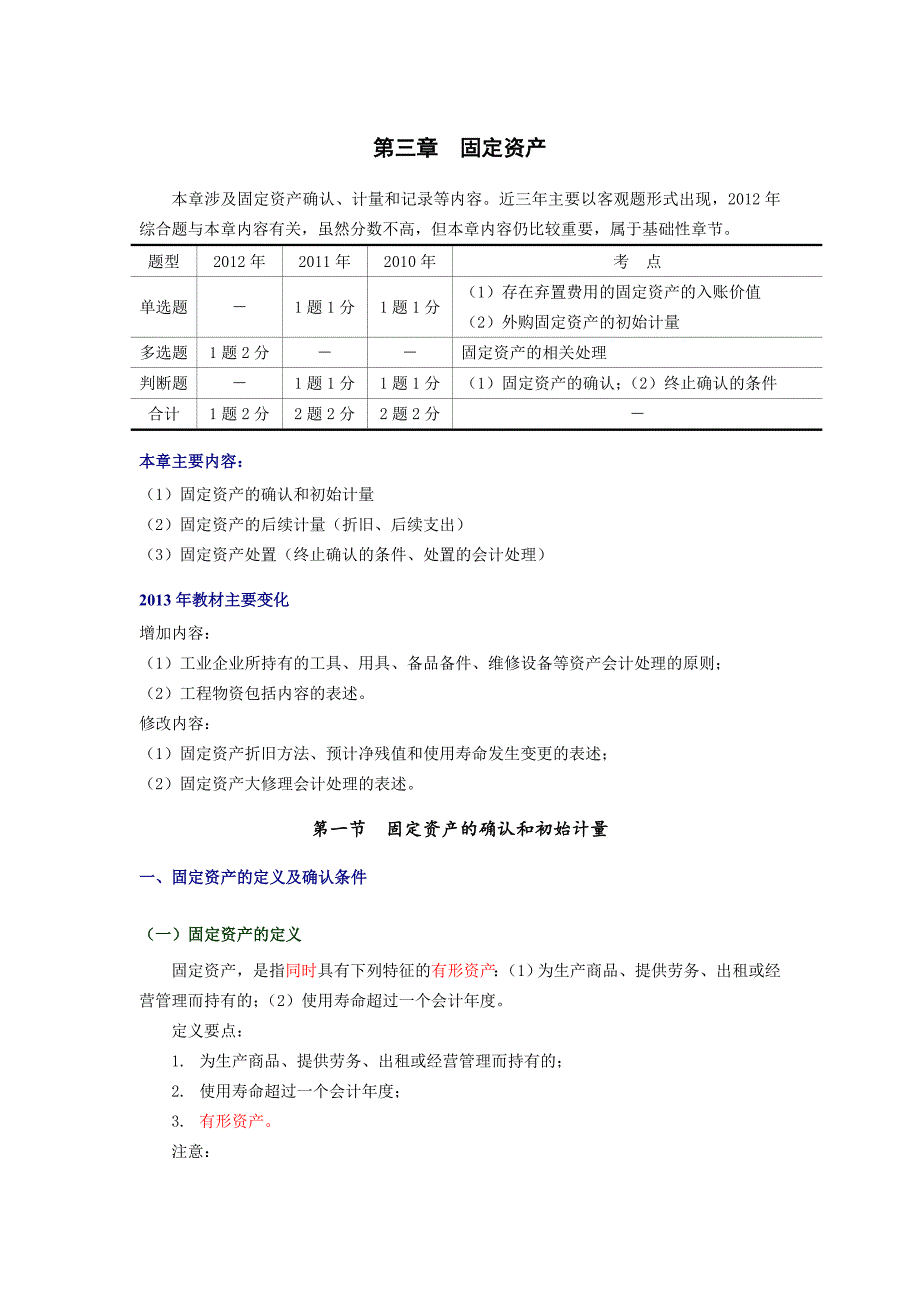 中级会计职称中级会计实务讲义03固定资产Word000001_第1页