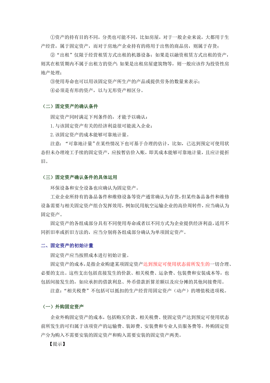 中级会计职称中级会计实务讲义03固定资产Word000001_第2页