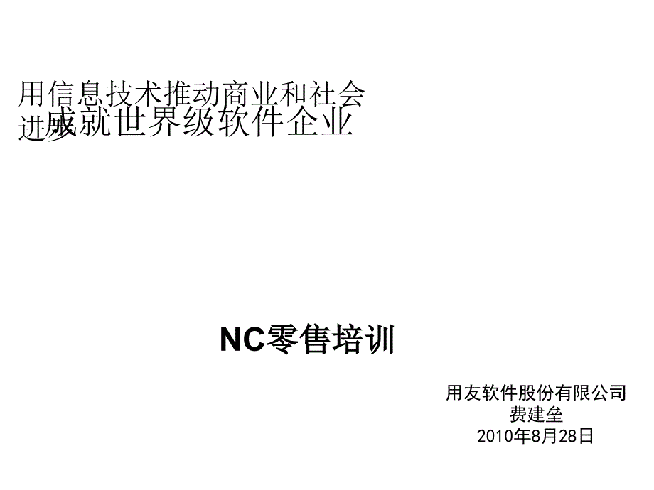 用友100828-NC零售培训幻灯片_第1页