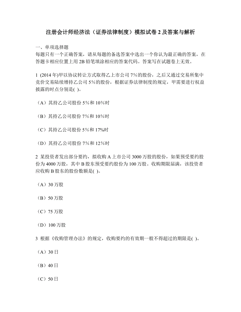 [财经类试卷]注册会计师经济法(证券法律制度)模拟试卷2及答案与解析_第1页