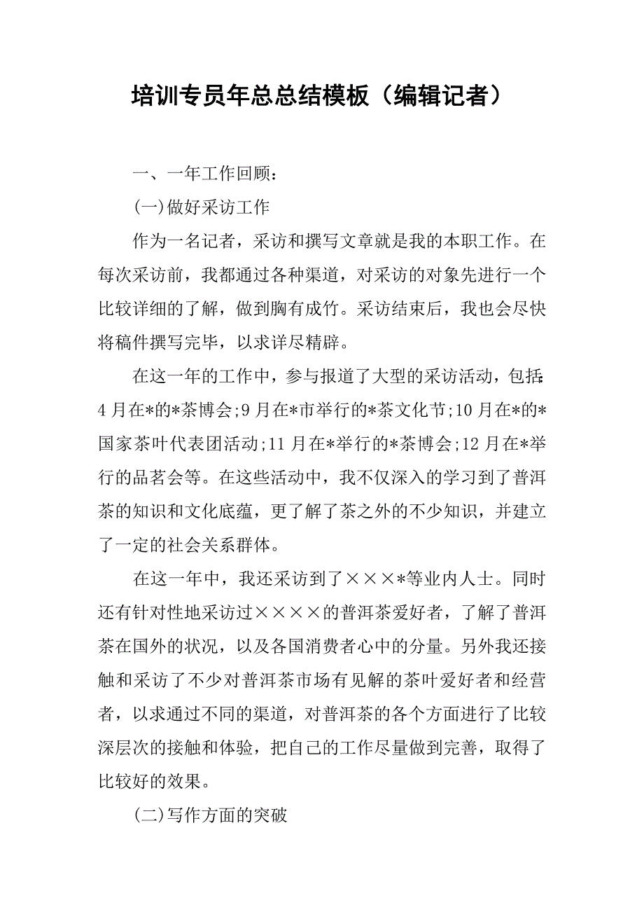 培训专员年总总结模板（编辑记者）.doc_第1页