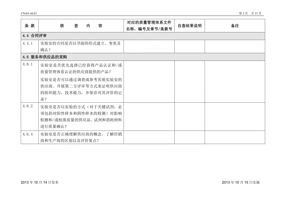 CL28检测和校准实验室能力认可准则在法医物证DNA检测领域的应用说明》核查表_第2页