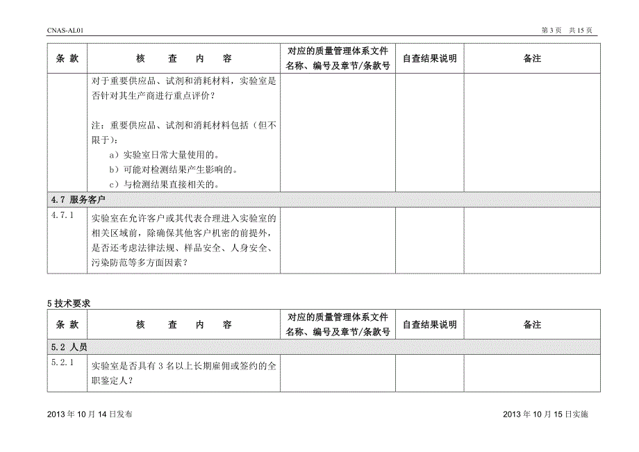 CL28检测和校准实验室能力认可准则在法医物证DNA检测领域的应用说明》核查表_第3页