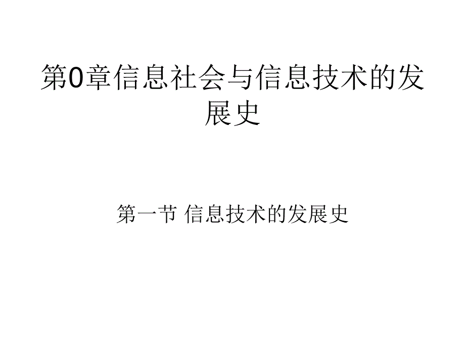 第0章节信息社会与信息技术的发展幻灯片_第1页