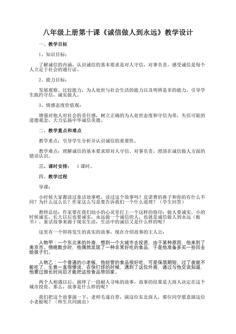 八年级上册第十课诚信做人到永远教学设计_第1页