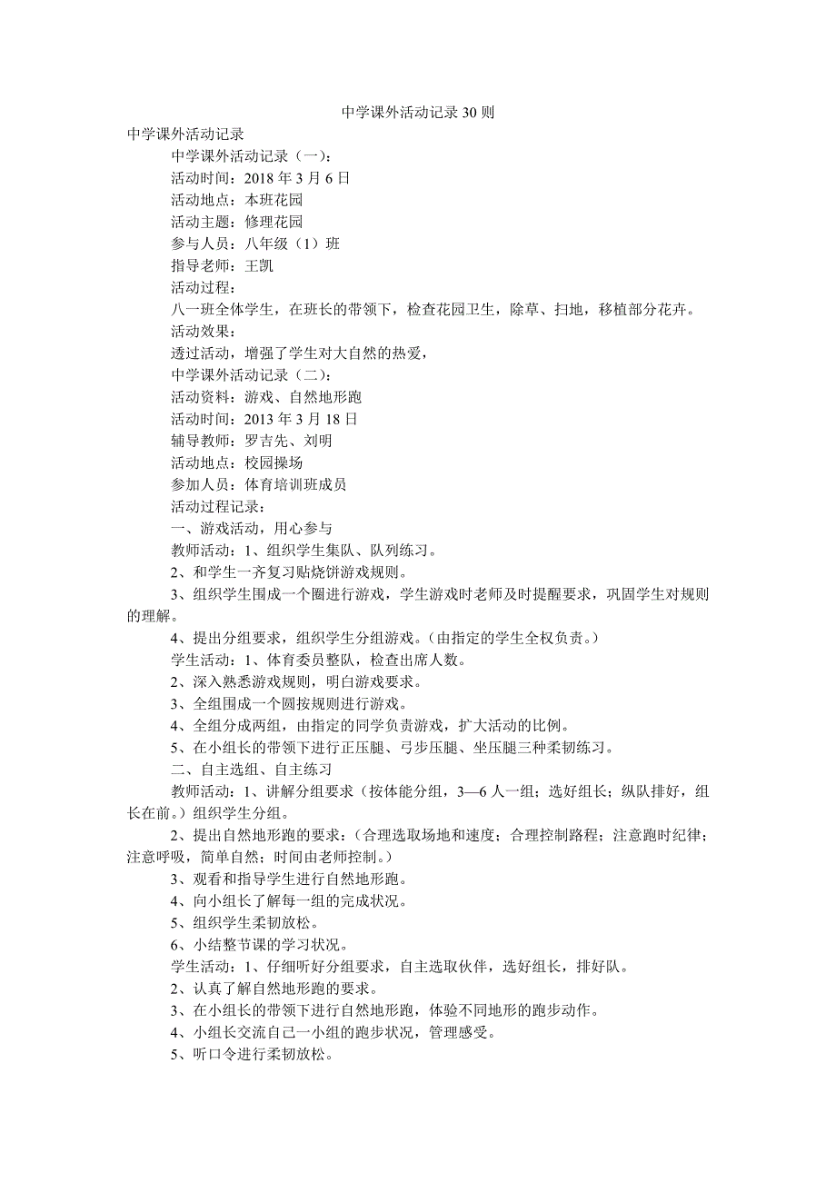 中学课外活动记录30则_第1页