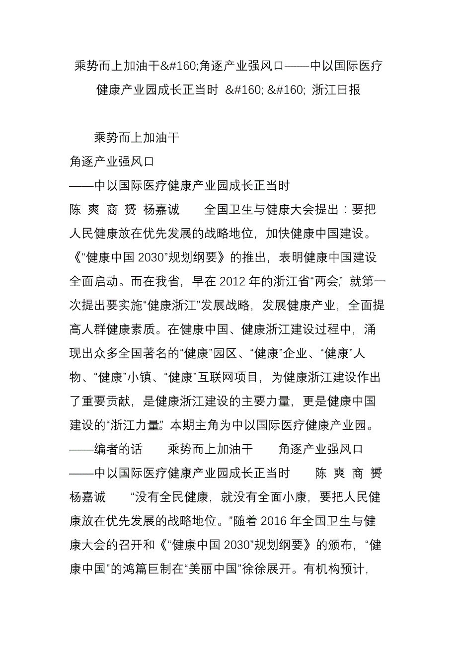 乘势而上加油干角逐产业强风口——中以国际医疗健康产业园成长正当时---浙江日报_第1页