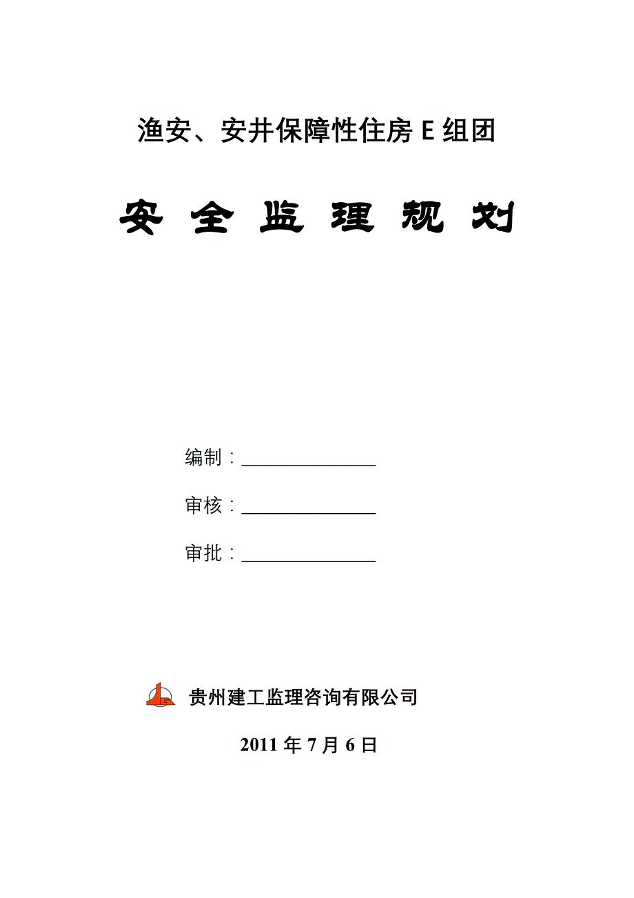 中天保障型住房安全监理规划_第1页