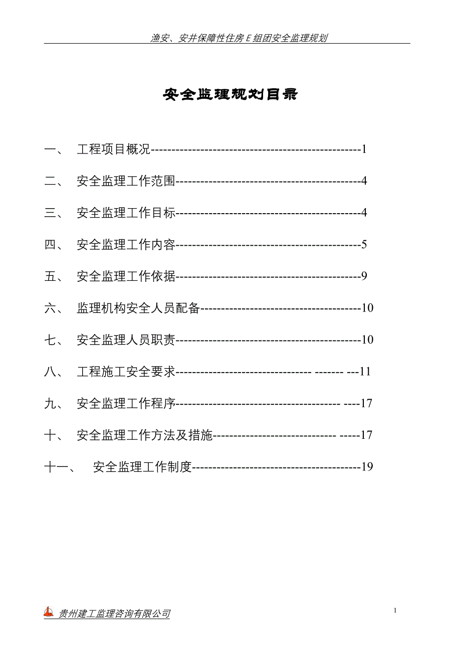 中天保障型住房安全监理规划_第2页