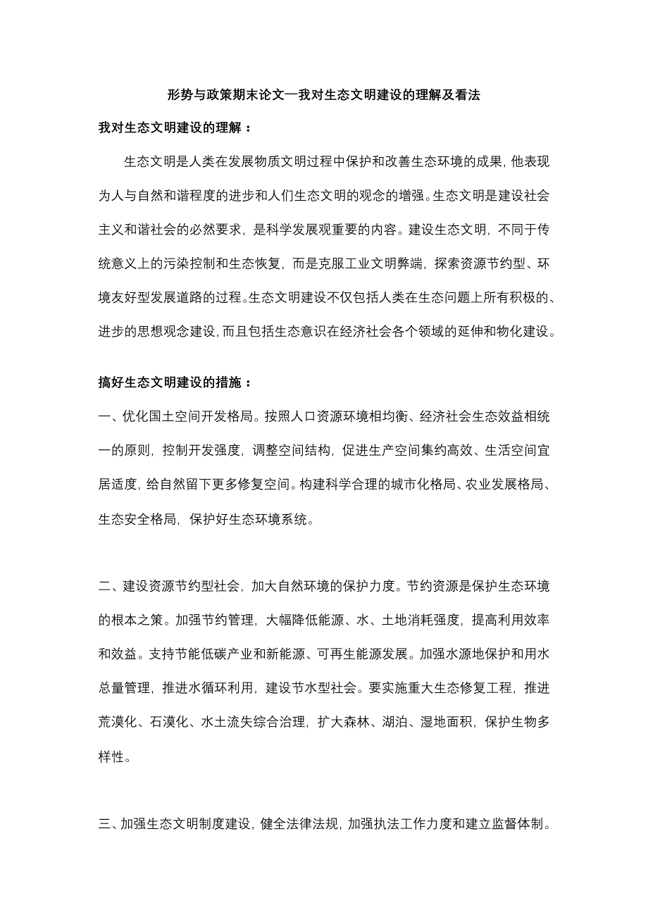 我对生态文明建设的理解_第1页