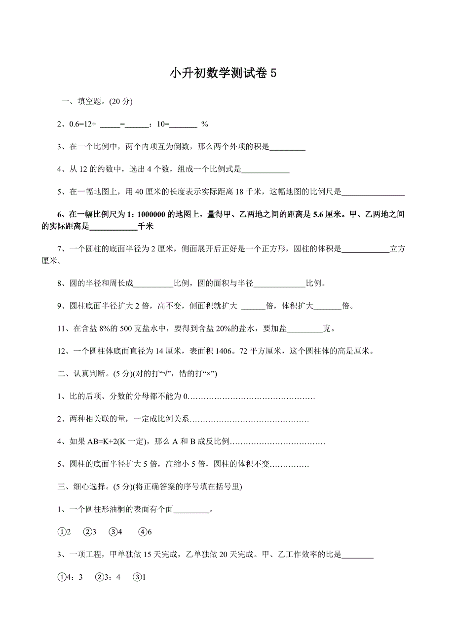 小升初数学测试卷 5_第1页