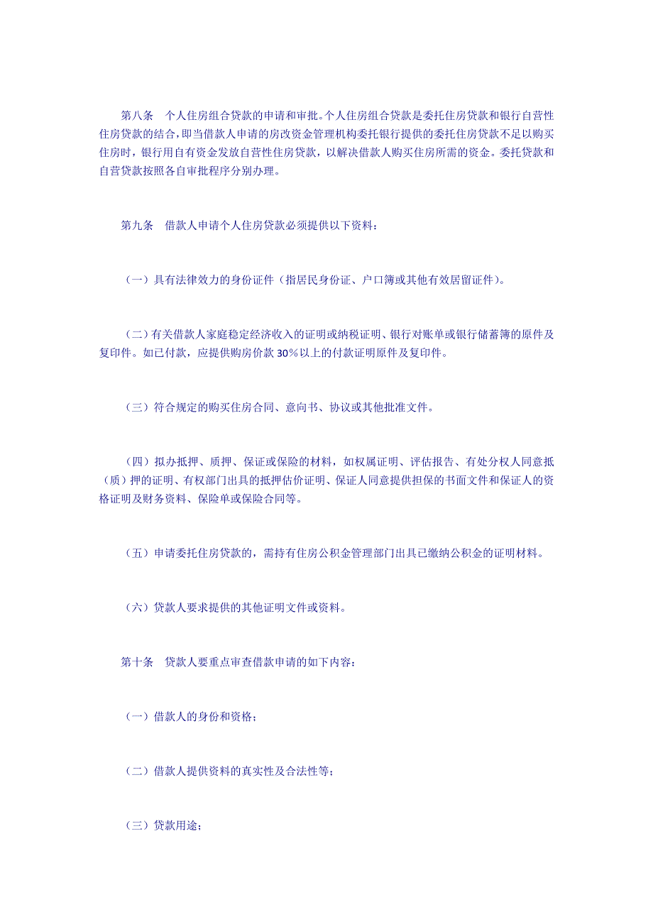 中国银行个人住房贷款管理实施细则_第3页