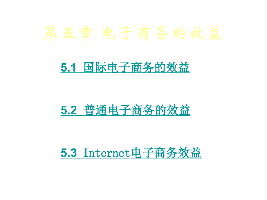 电子商务的效益幻灯片_第1页