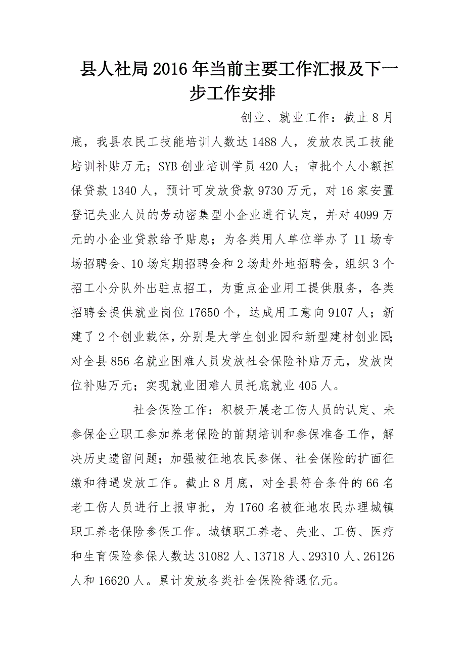 县人社局2016年当前主要工作汇报及下一步工作安排_第1页