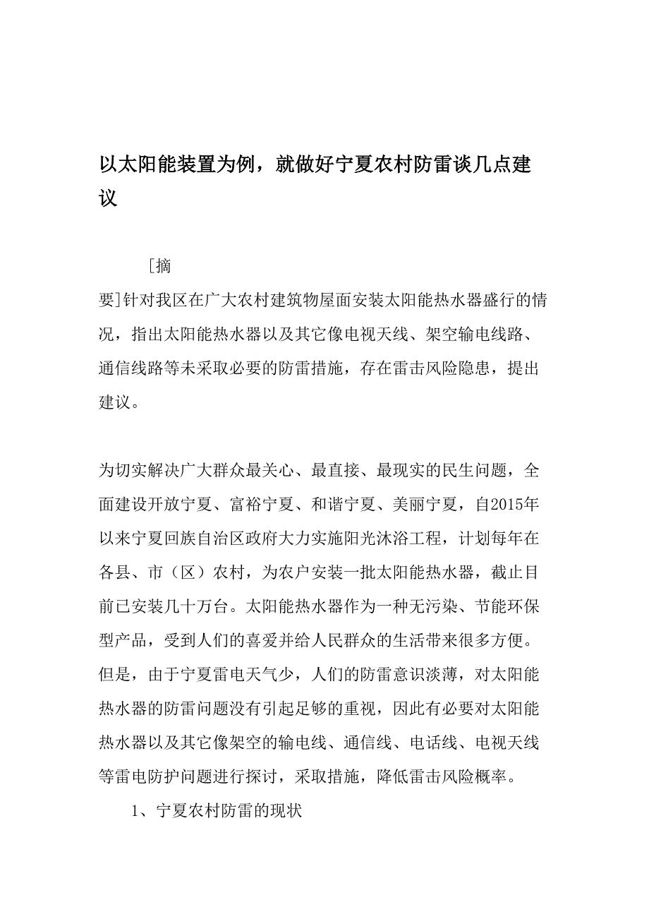 以太阳能装置为例-就做好宁夏农村防雷谈几点建议-文档资料_第1页