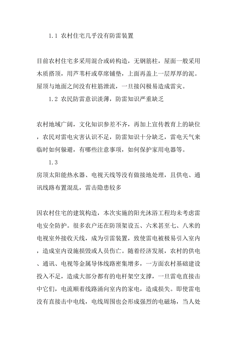 以太阳能装置为例-就做好宁夏农村防雷谈几点建议-文档资料_第2页