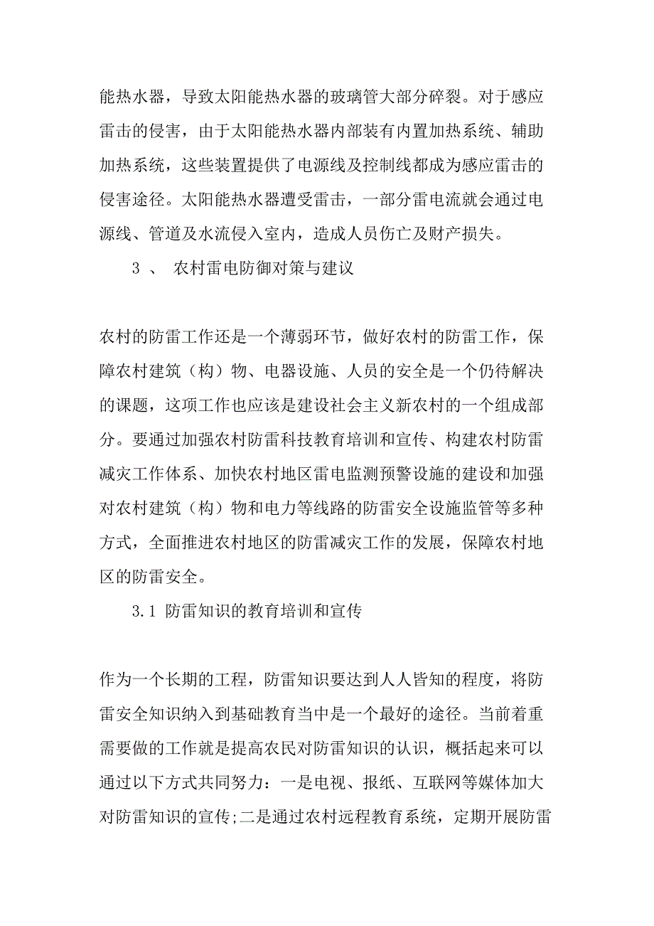 以太阳能装置为例-就做好宁夏农村防雷谈几点建议-文档资料_第4页