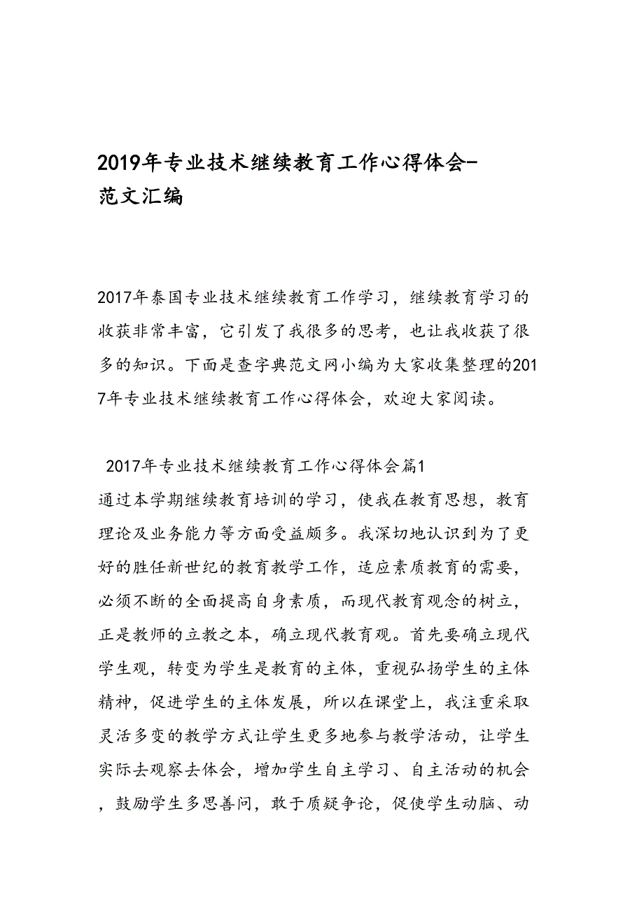 2019年专业技术继续教育工作心得体会-范文汇编_第1页