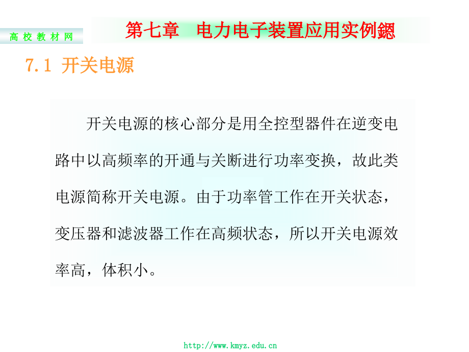 电力电子技术第2版教学课件作者龙志文主编第七章节---电力电子技术课件幻灯片_第4页