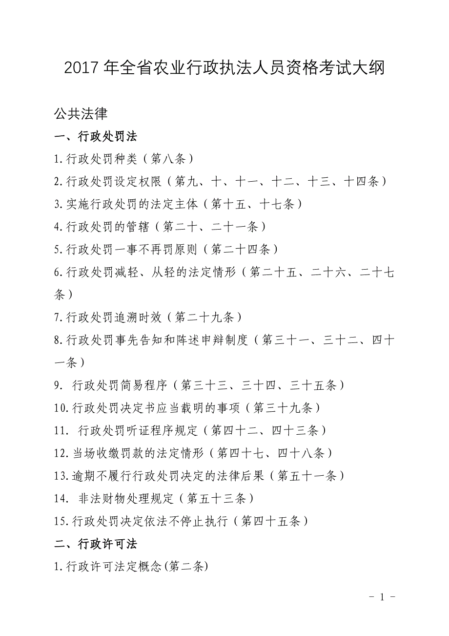 2017年全农业行政执法人员资格考试大纲_第1页