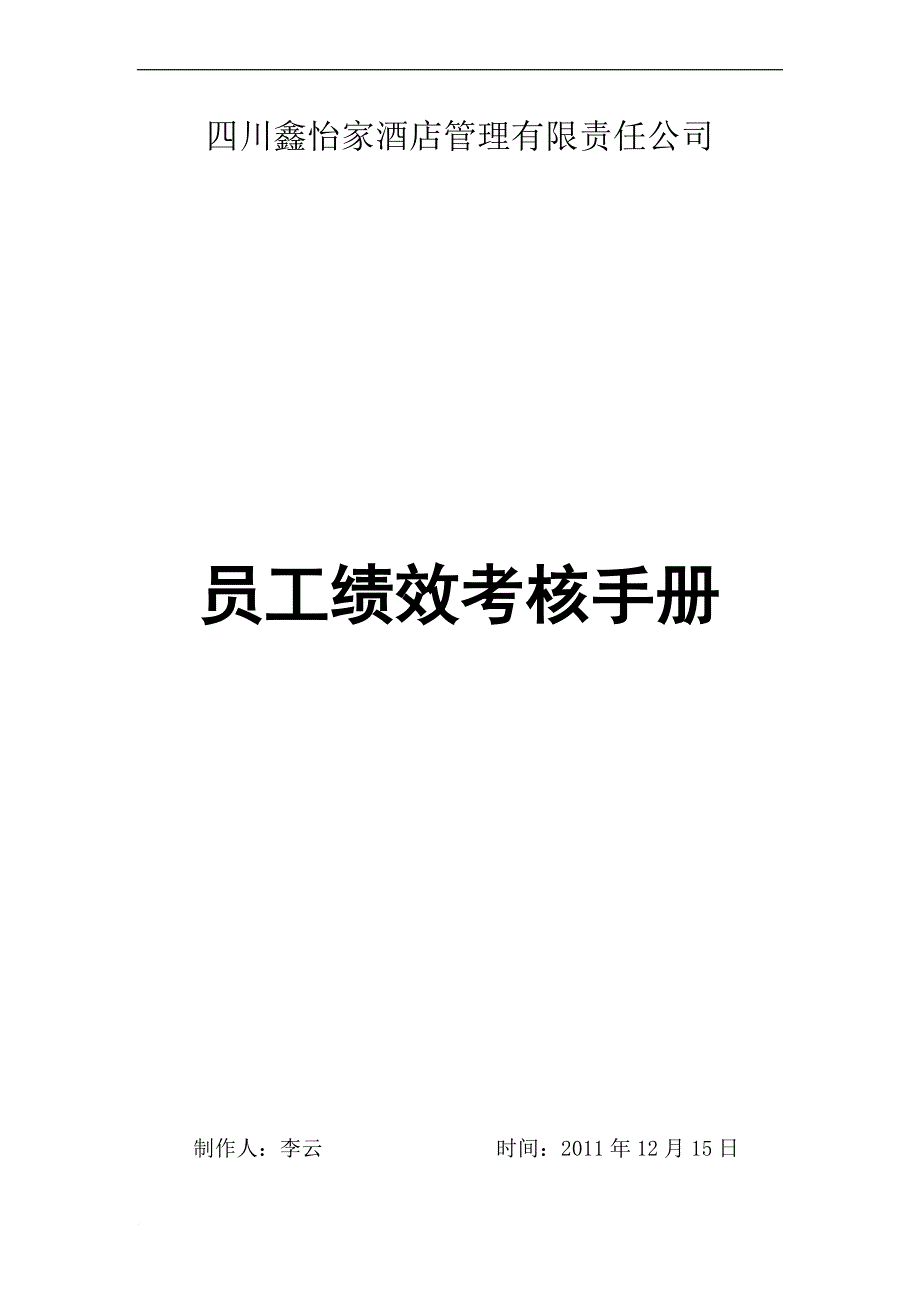 四川鑫怡家酒店管理公司员工绩效考核手册范文_第1页