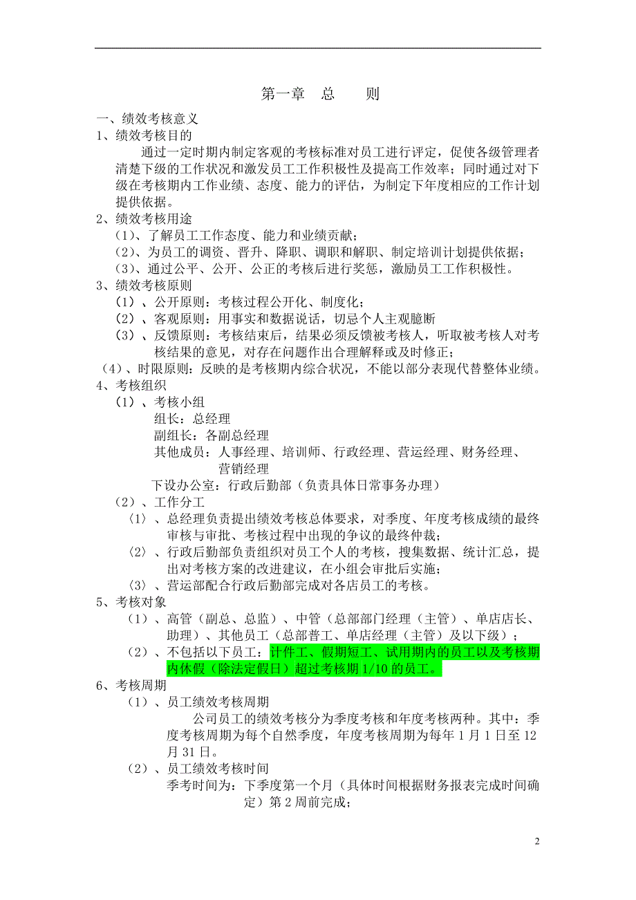 四川鑫怡家酒店管理公司员工绩效考核手册范文_第2页