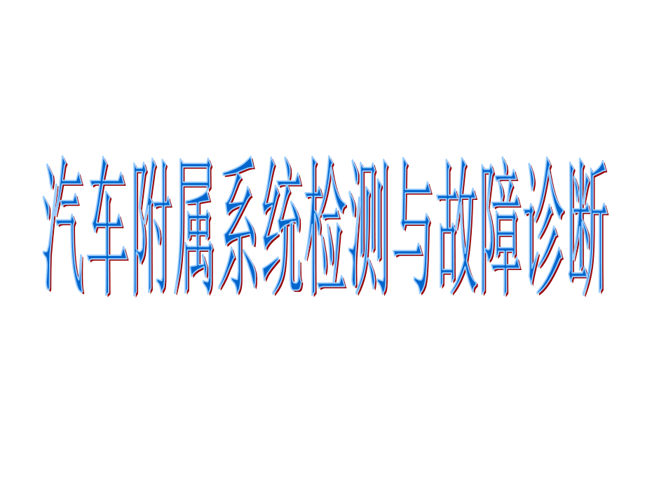 现代汽车检测与故障诊断技术教学课件作者司传胜4汽车附属系统检测与故障诊断课件幻灯片_第1页