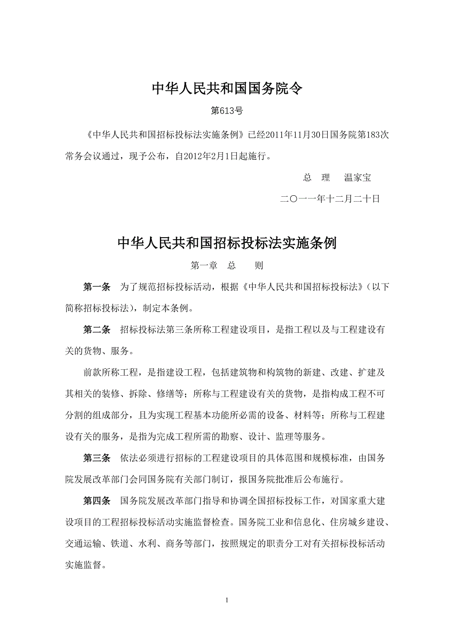 《中华人民共和国招标投标法实施条例》释义_第1页