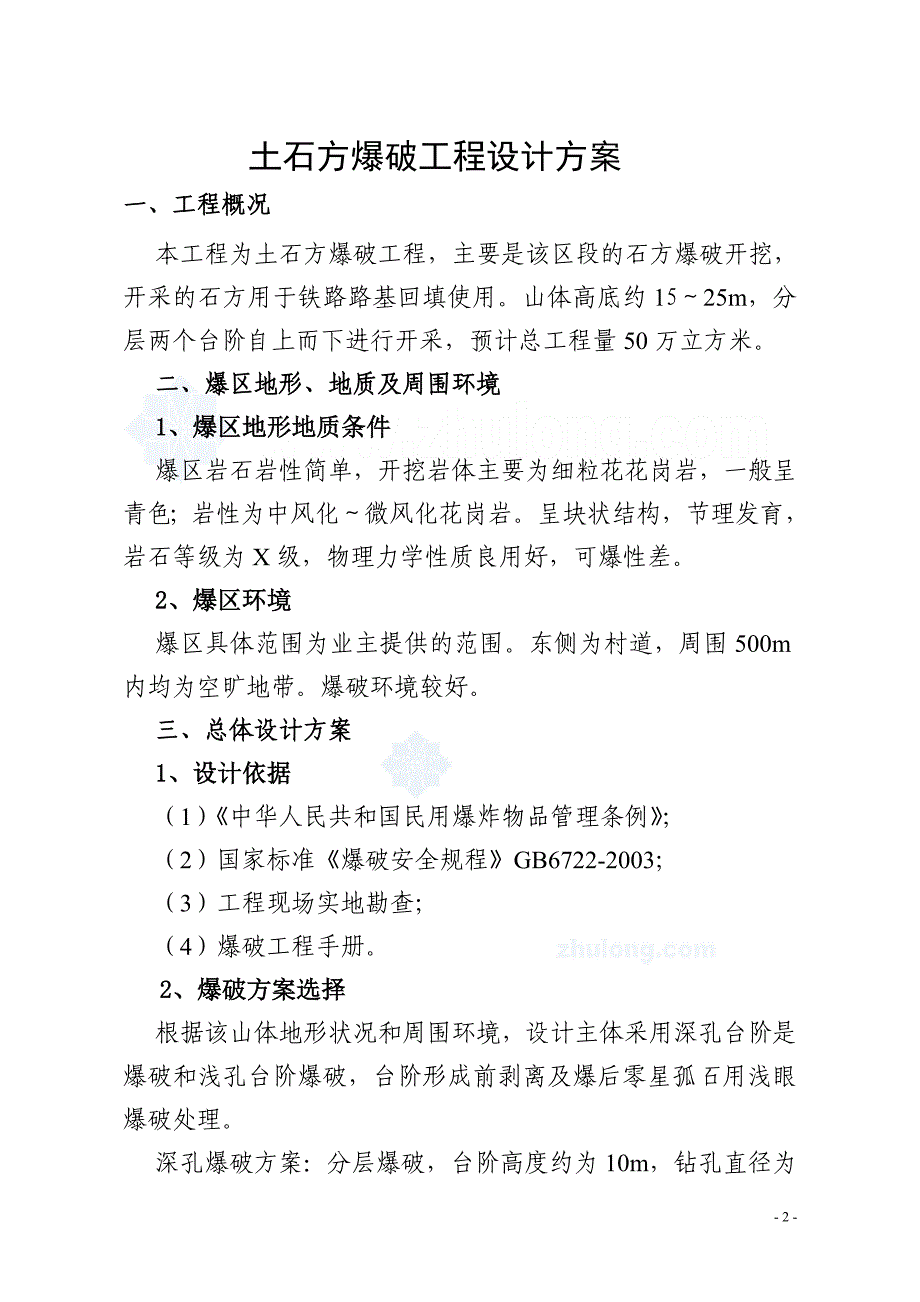 挖孔桩爆破工程设计方案.._第2页