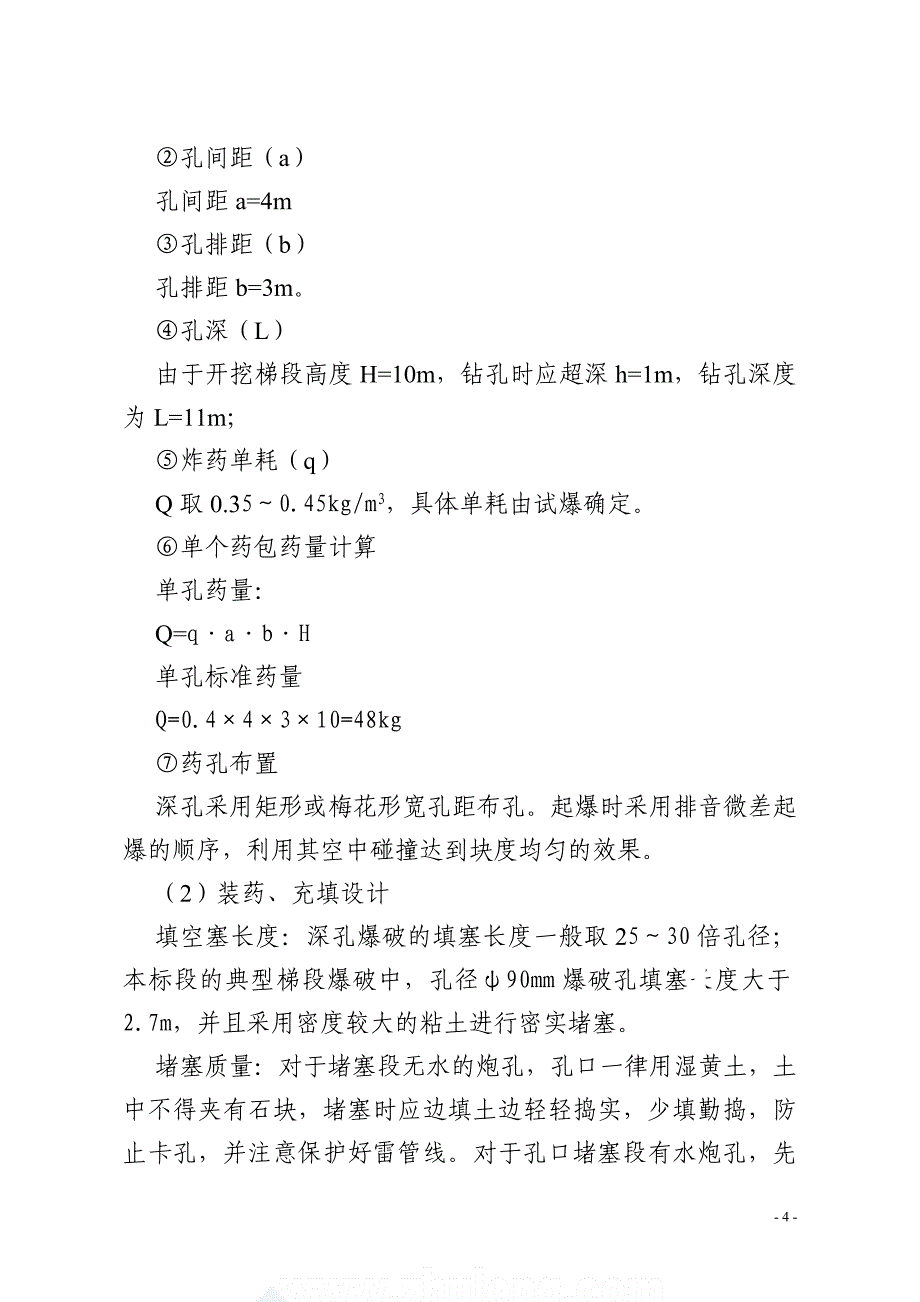 挖孔桩爆破工程设计方案.._第4页