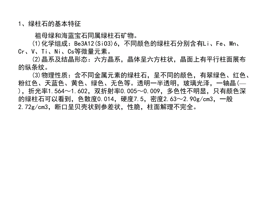 祖母绿海蓝宝石金绿宝石碧玺橄榄石幻灯片_第3页