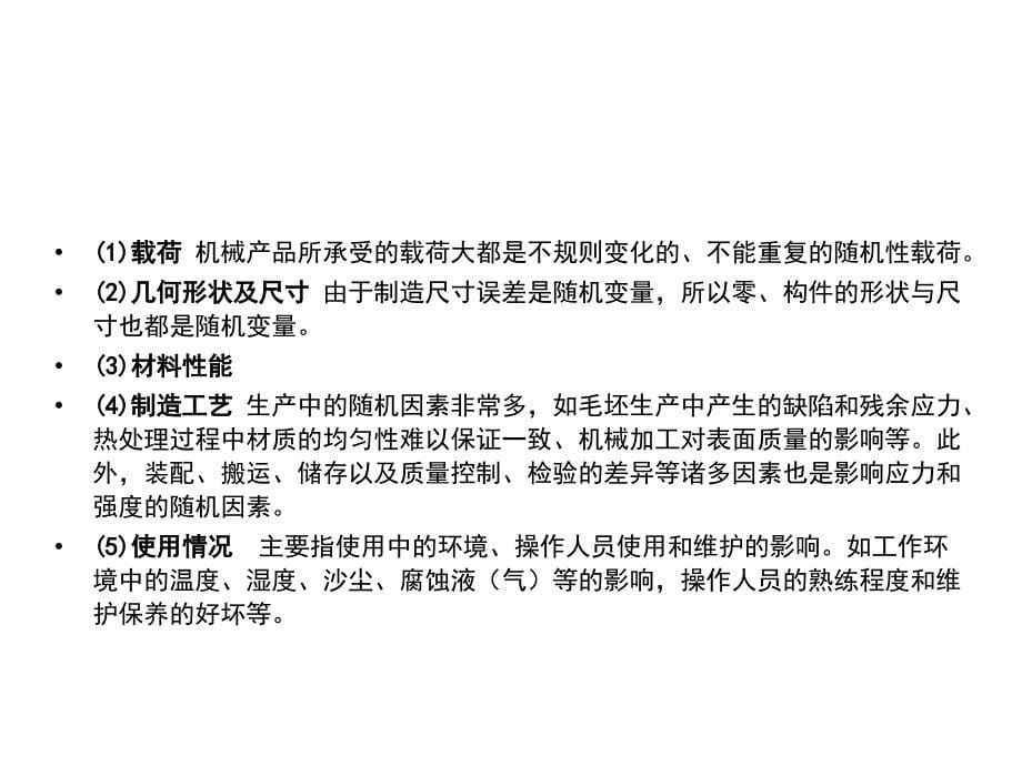 现代机械设计方法第2版教学课件作者谢里阳主编第4篇第18章节机械零件可靠性设计课件幻灯片_第5页