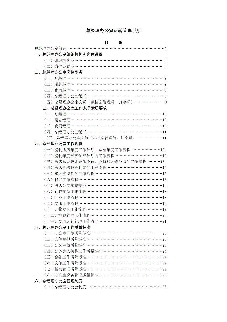 总经理办公室组织机构和岗位分析_第2页