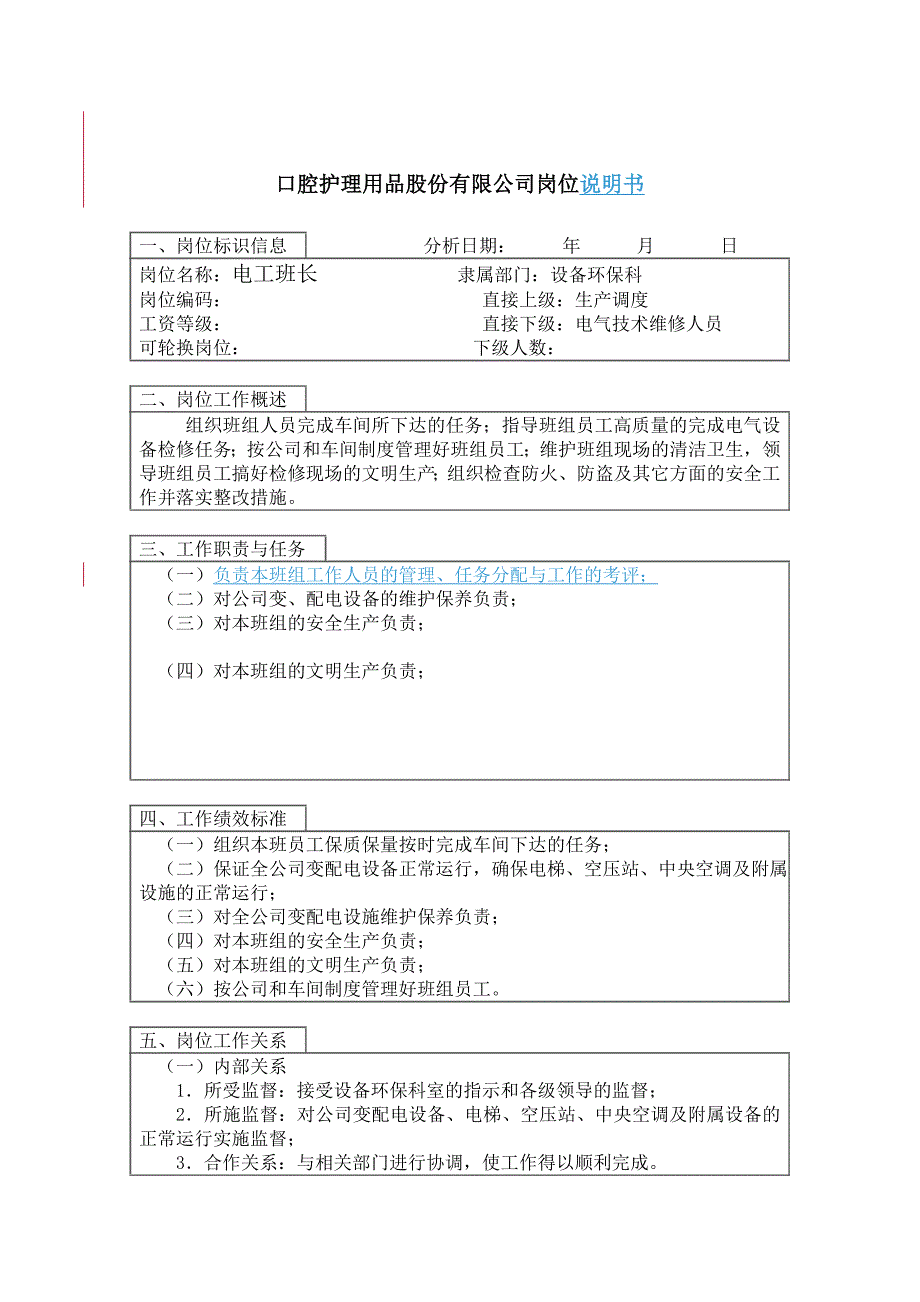 技术操作岗位说明书大全21_第1页