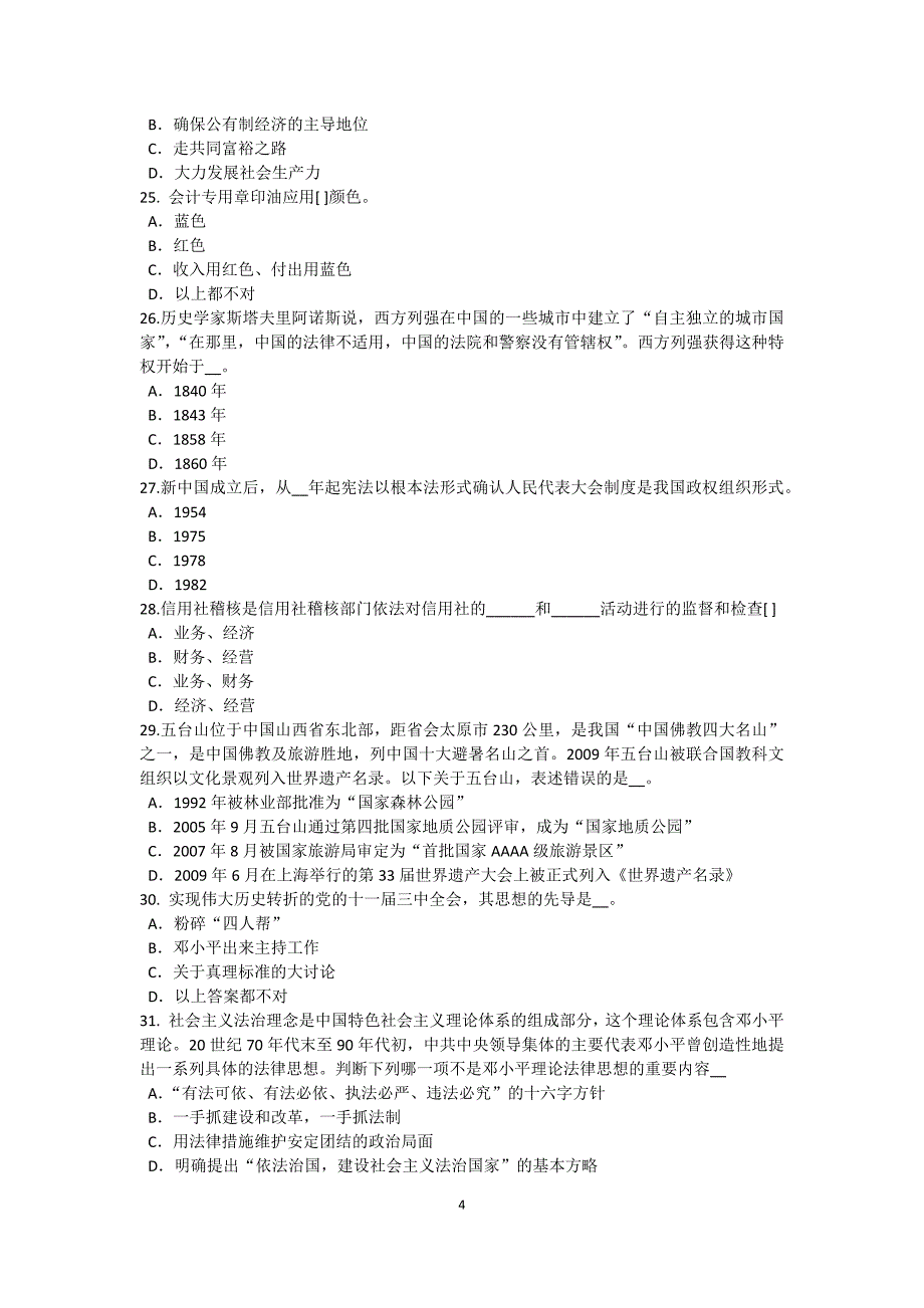 上海2016年农村信用社招聘：综合知识时政考试题_第4页