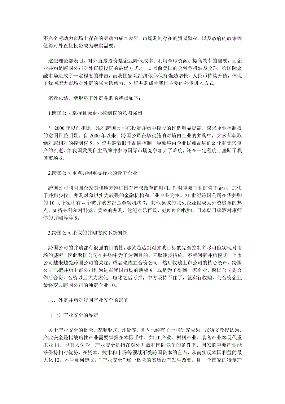 国际投资产业安全视角下的外资并购论文(1)_第2页