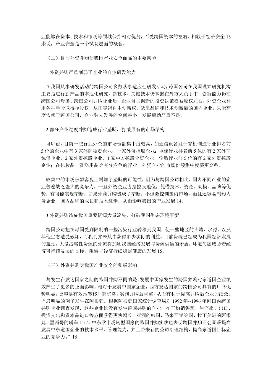 国际投资产业安全视角下的外资并购论文(1)_第3页