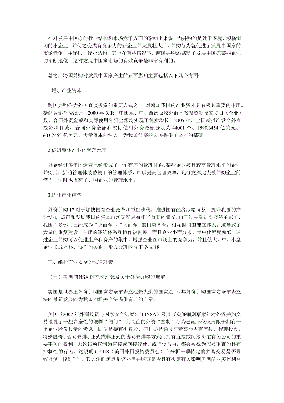 国际投资产业安全视角下的外资并购论文(1)_第4页