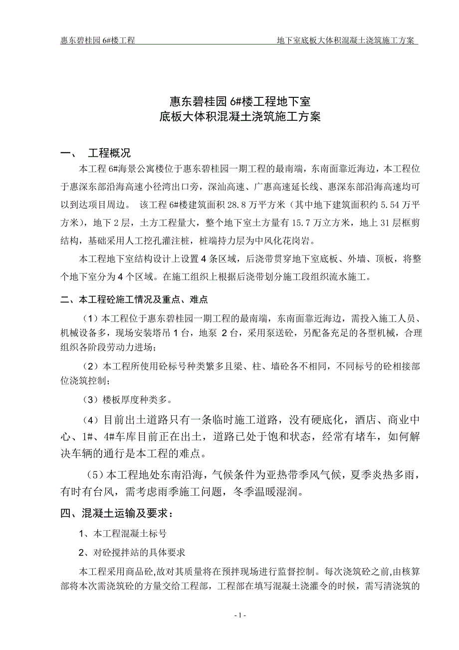 地下室大体积混凝土浇筑施工_第1页