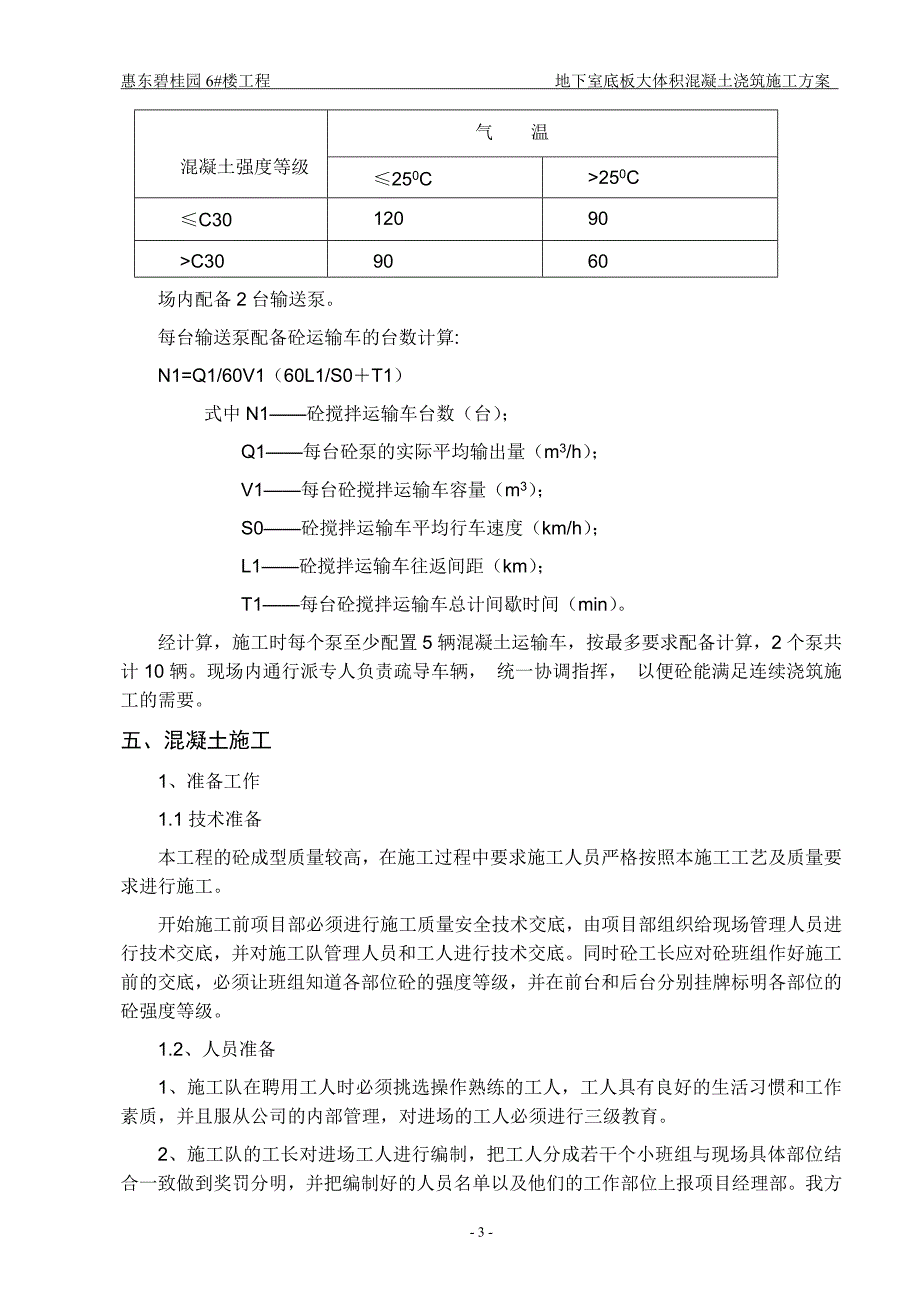 地下室大体积混凝土浇筑施工_第3页