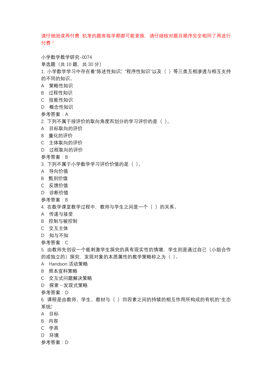 电大小学数学教学研究-0074-机考辅导资料_第1页