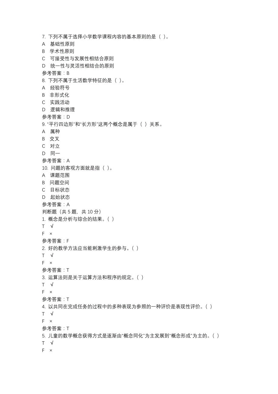 电大小学数学教学研究-0074-机考辅导资料_第2页